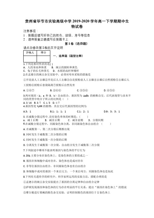 贵州省毕节市实验高级中学2019-2020学年高一下学期期中生物试卷及解析