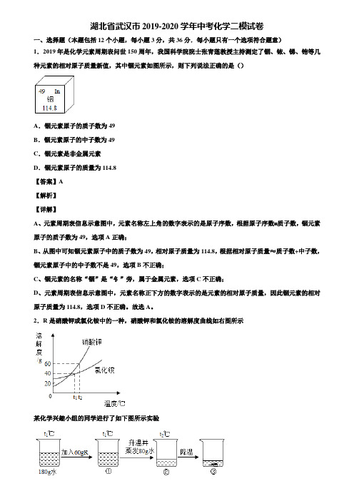 湖北省武汉市2019-2020学年中考化学二模试卷含解析