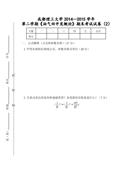 油气田开发概论2015年期末考试题(2)