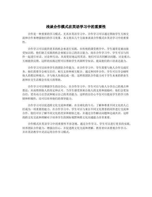 浅谈合作模式在英语学习中的重要性