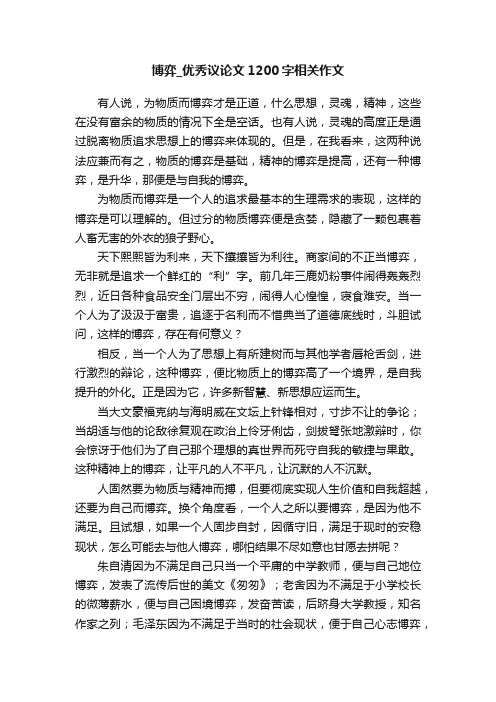 博弈_优秀议论文1200字相关作文