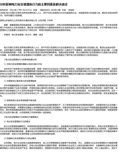 分析影响电力安全管理执行力的主要因素及解决途径