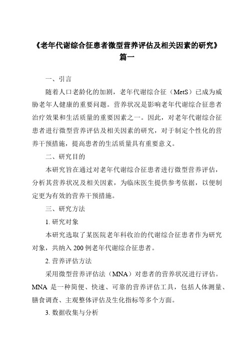 《2024年老年代谢综合征患者微型营养评估及相关因素的研究》范文