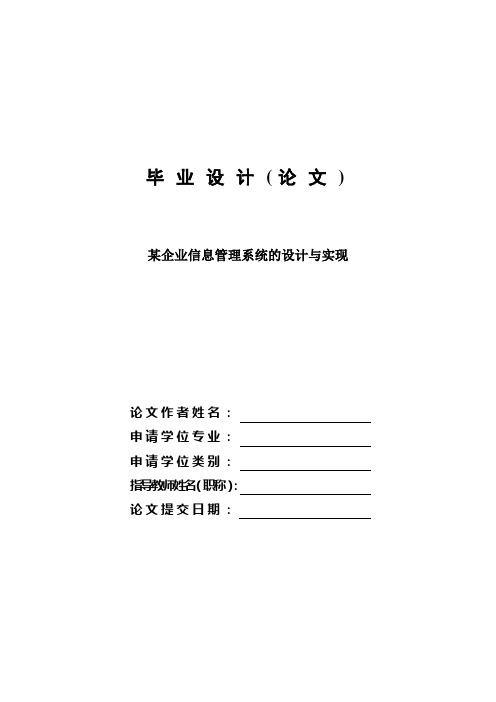 某企业信息管理系统的设计与实现—计算机毕业设计(论文)[管理资料]