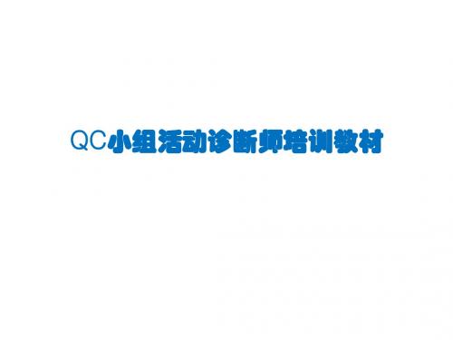 QC小组活动诊断师培训教材