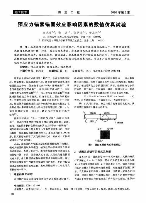 预应力锚索锚固效应影响因素的数值仿真试验