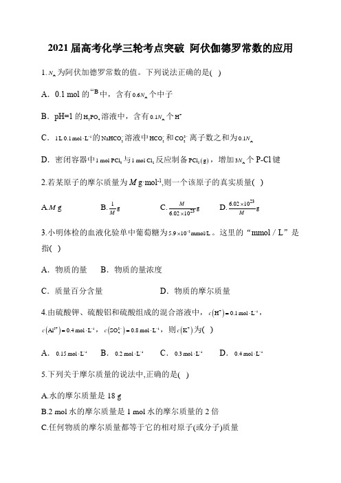 高考化学三轮考点突破训练：阿伏伽德罗常数的应用  附答案