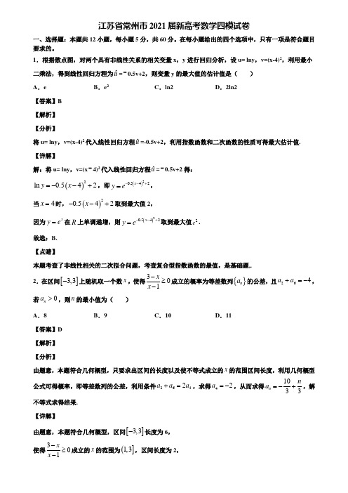 江苏省常州市2021届新高考数学四模试卷含解析