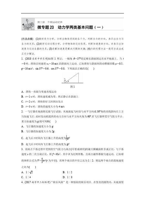 2019版高考物理一轮复习备考精炼微专题辑江苏专版：第