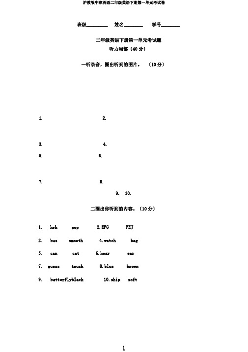 沪教版牛津英语二年级英语下册第一单元考试卷