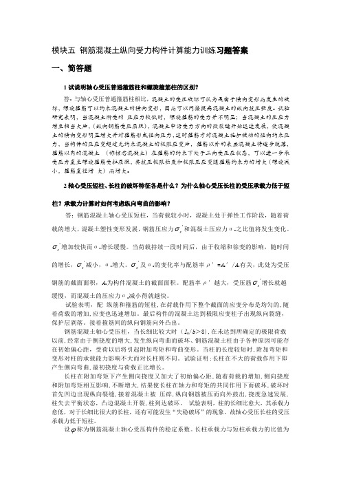 模块5钢筋混凝土纵向受力构件计算能力训练习题答案