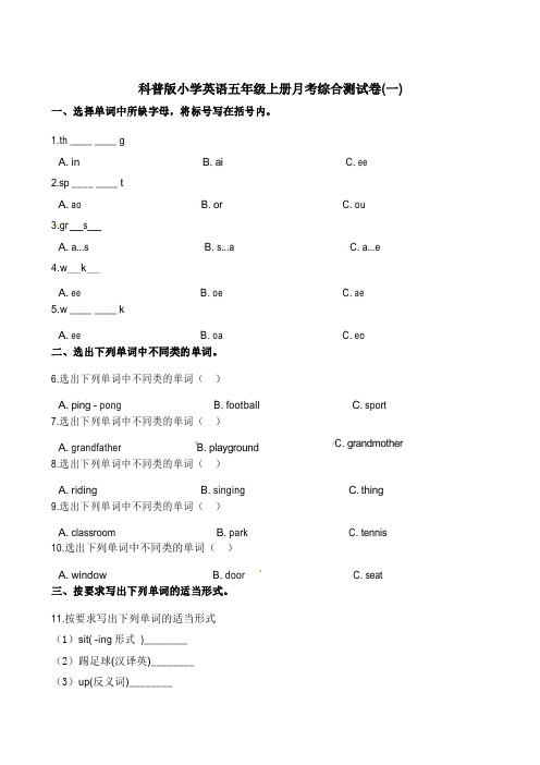 五年级上册英语第一次月考综合测试卷 科普版