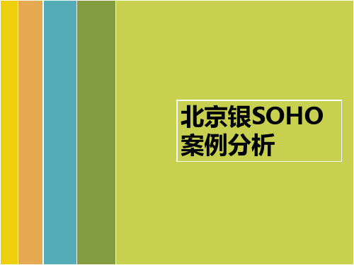 北京银河SOHO案例分析