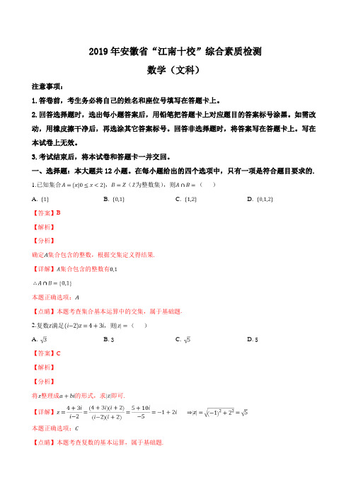 安徽省江南十校2019届高三3月综合素质检测数学(文)试题(精品解析)