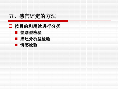 五、感官评定的方法