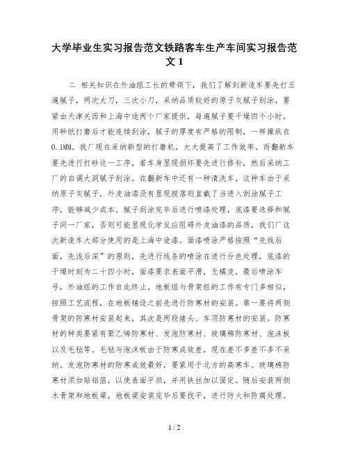 大学毕业生实习报告范文铁路客车生产车间实习报告范文1