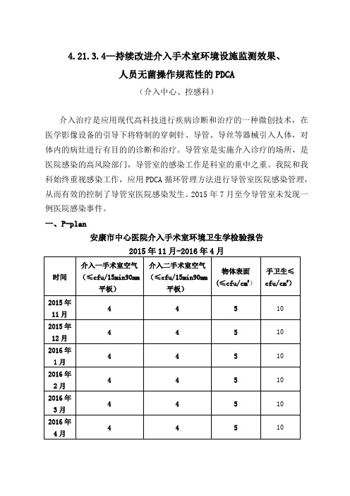 4.21.3.4—持续改进介入手术室环境设施监测效果、人员无菌操作规范性的PDCA