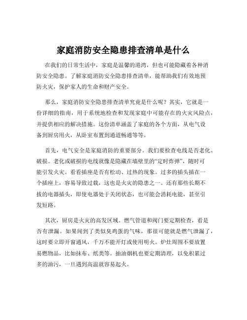 家庭消防安全隐患排查清单是什么