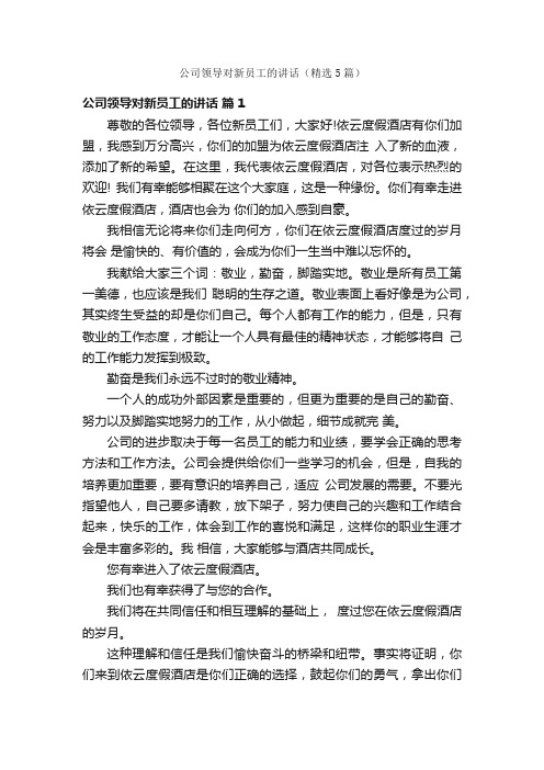 公司领导对新员工的讲话(精选5篇)