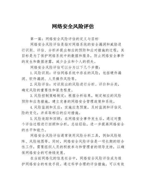 网络安全风险评估3篇