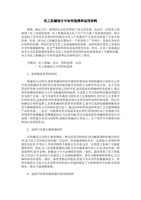 化工机械设计中如何选择和运用材料