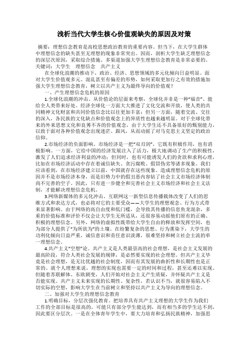 浅析当代大学生核心价值观缺失的原因及对策