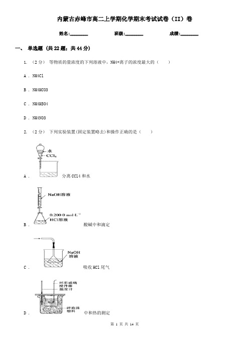 内蒙古赤峰市高二上学期化学期末考试试卷(II)卷