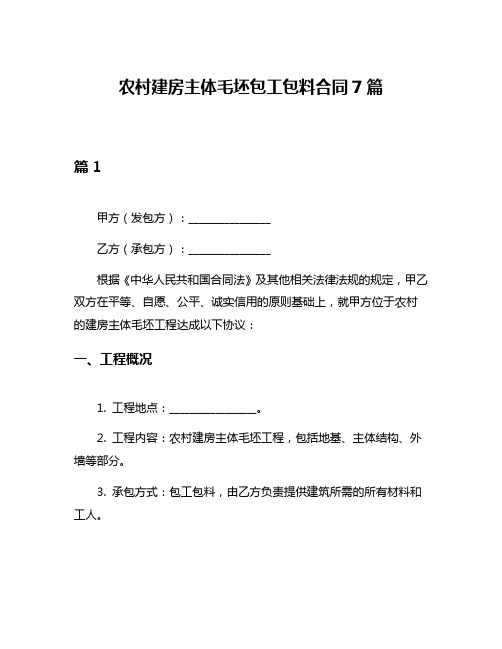 农村建房主体毛坯包工包料合同7篇