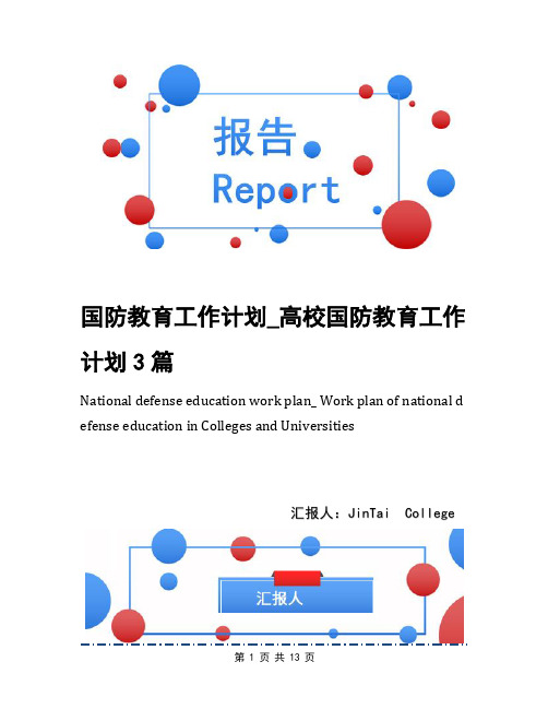 国防教育工作计划_高校国防教育工作计划3篇