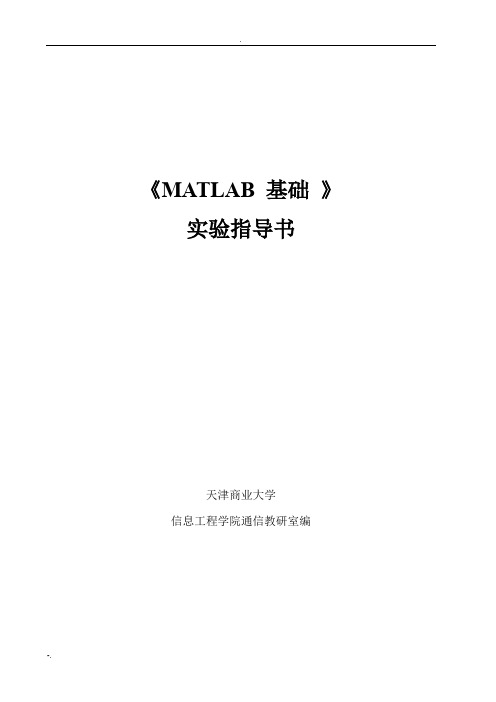 matlab实验指导书