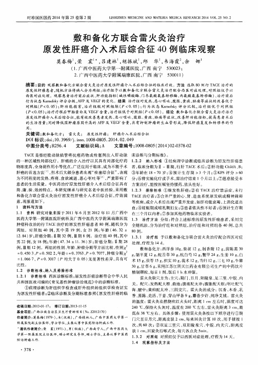 敷和备化方联合雷火灸治疗原发性肝癌介入术后综合征40 例临床观察