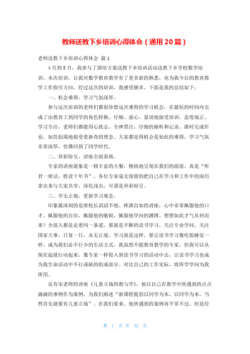 教师送教下乡培训心得体会(通用20篇)