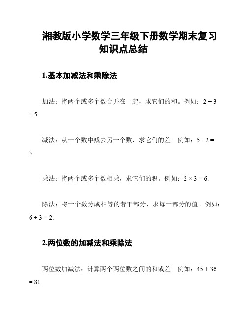 湘教版小学数学三年级下册数学期末复习知识点总结