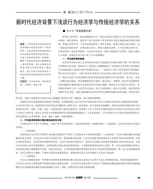 新时代经济背景下浅谈行为经济学与传统经济学的关系