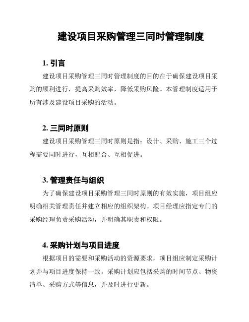 建设项目采购管理三同时管理制度