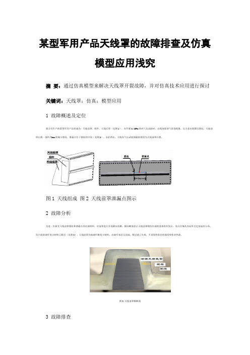 某型军用产品天线罩的故障排查及仿真模型应用浅究