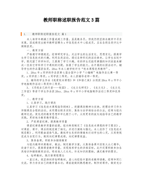 教师职称述职报告范文3篇