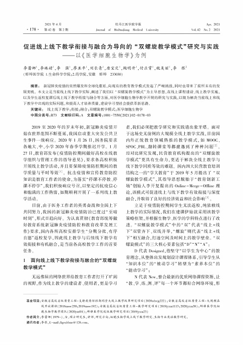 促进线上线下教学衔接与融合为导向的“双螺旋教学模式”研究与实践--以《医学细胞生物学》为例