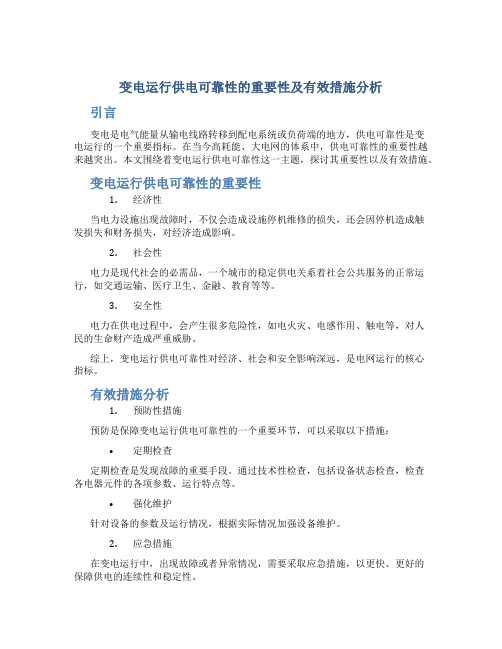 变电运行供电可靠性的重要性及有效措施分析