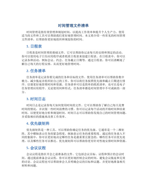 时间管理文件清单