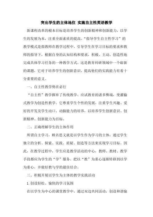 突出学生的主体地位 实施自主性英语教学
