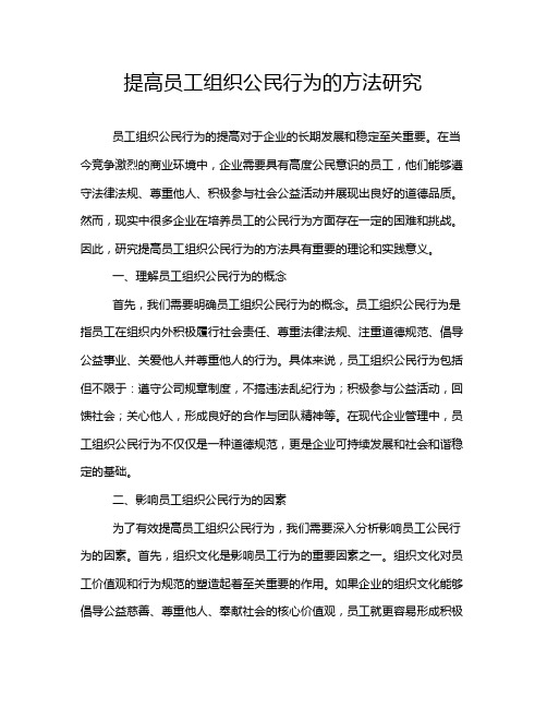 提高员工组织公民行为的方法研究