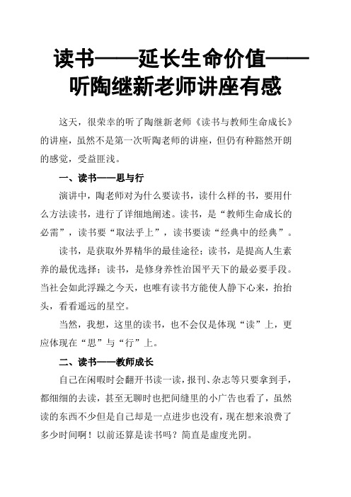 读书——延长生命价值 ——听陶继新老师讲座有感 