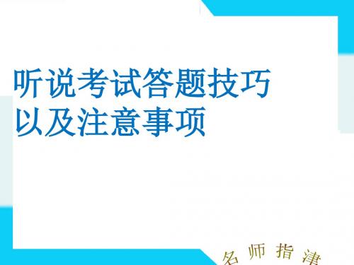 听说考试技巧以及注意事项PPT课件