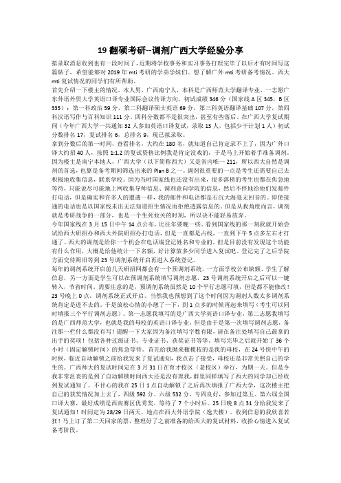 19翻硕考研--调剂广西大学经验分享