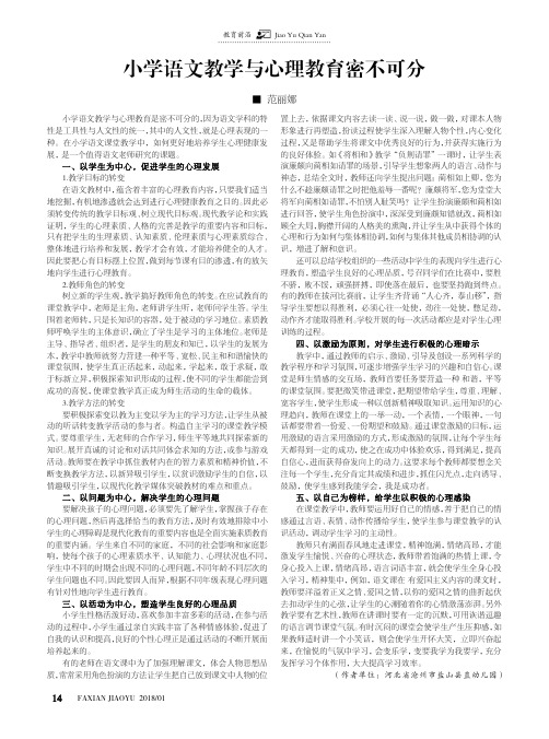 小学语文教学与心理教育密不可分