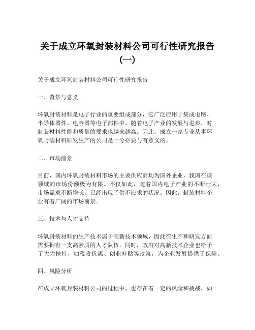 关于成立环氧封装材料公司可行性研究报告 (一)