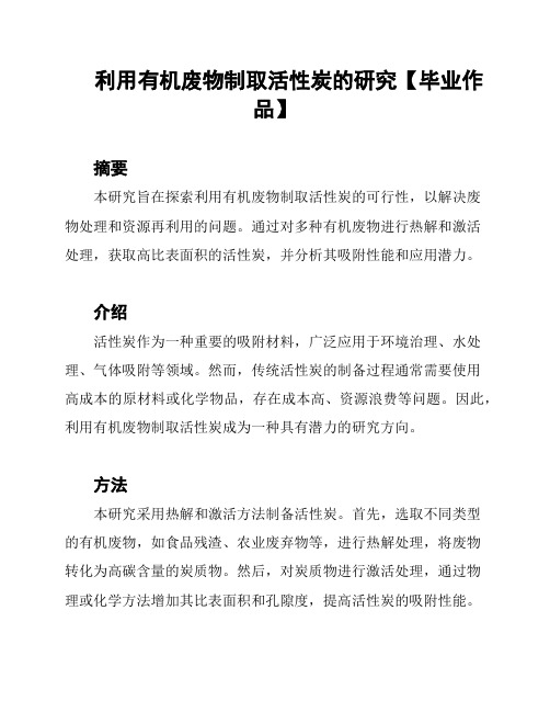 利用有机废物制取活性炭的研究【毕业作品】