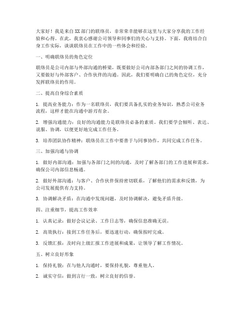 联络员经验交流发言稿范文