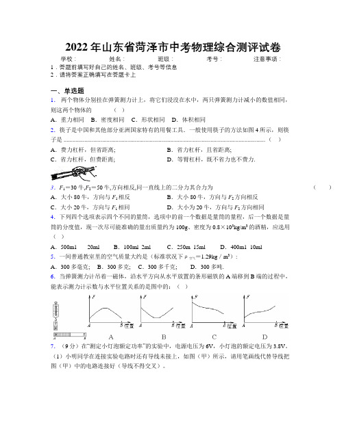 2022年山东省菏泽市中考物理综合测评试卷及解析